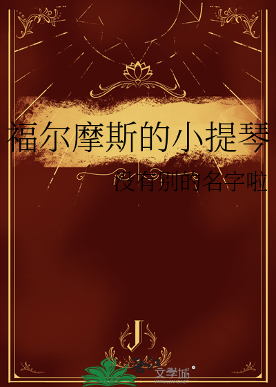福尔摩斯的小提琴