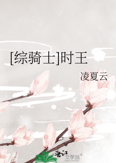 [综骑士]时王
