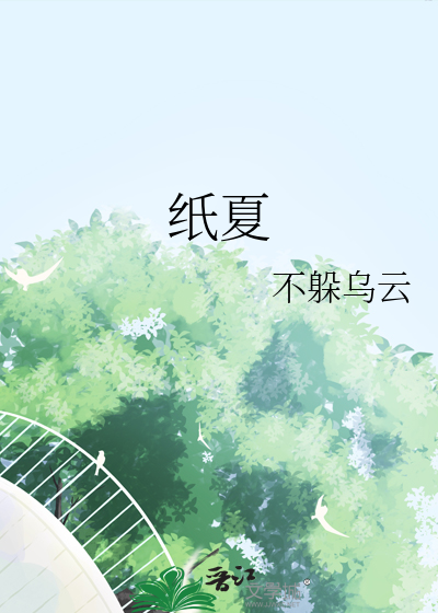 纸夏