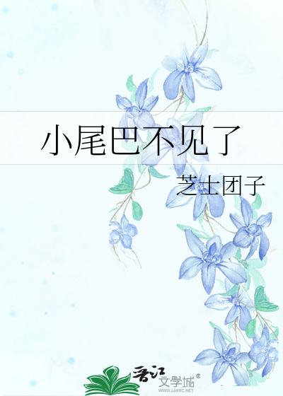 小尾巴不见了