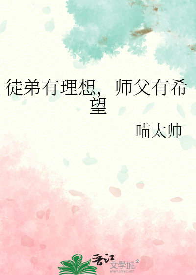 徒弟有理想，师父有希望