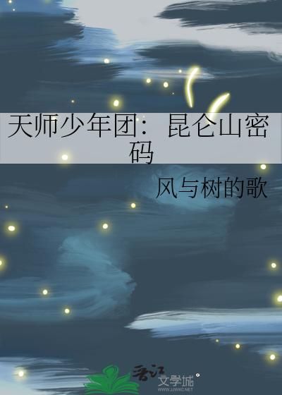 天师少年团：昆仑山密码