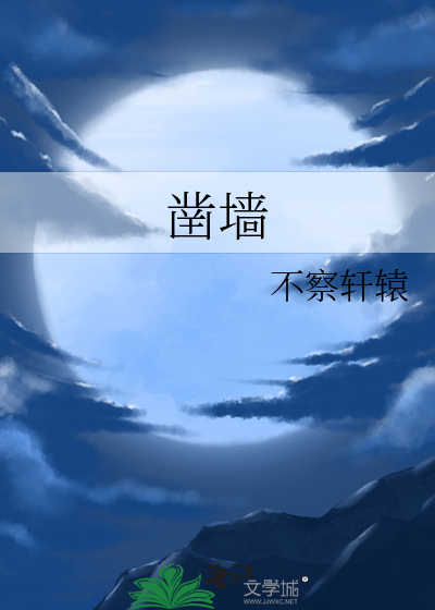 凿墙