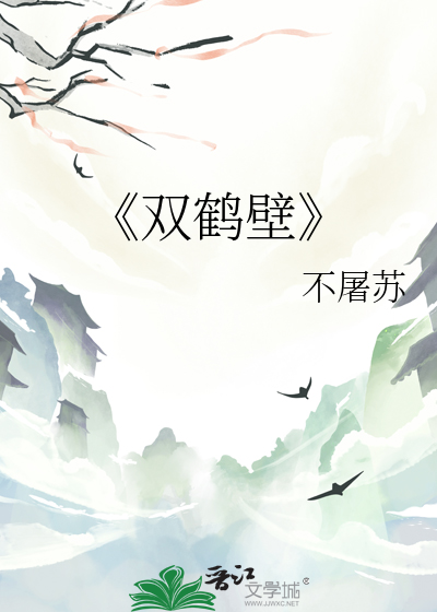 《双鹤壁