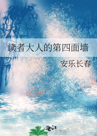 读者大人的第四面墙