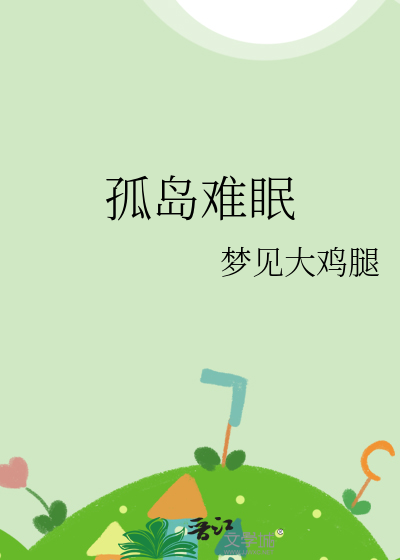孤岛难眠