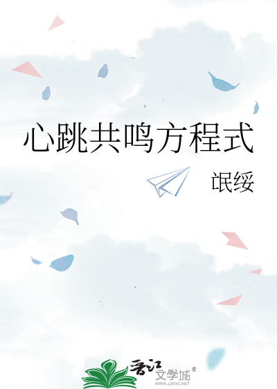 心跳共鸣方程式