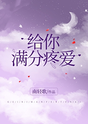 给你满分疼爱