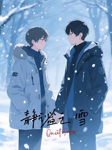 静谧之雪