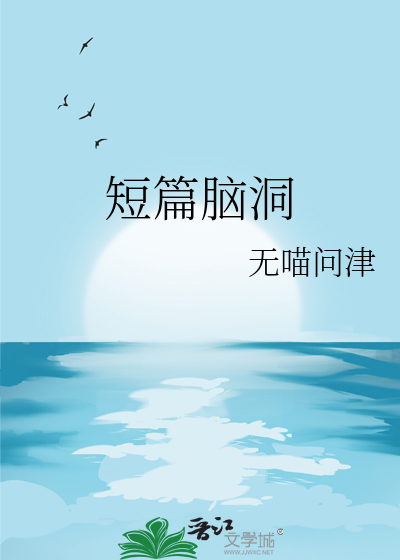 短篇脑洞
