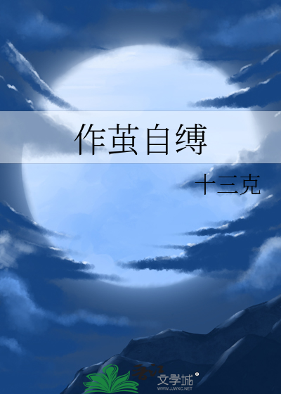 作茧自缚