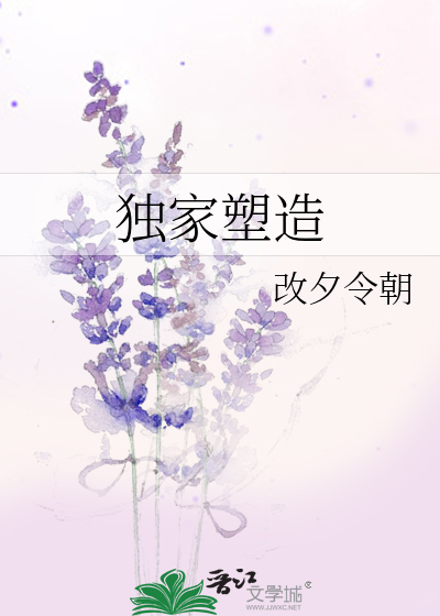 独家塑造