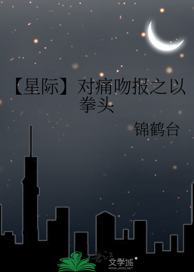 【星际】对痛吻报之以拳头