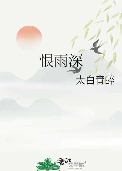 恨雨深