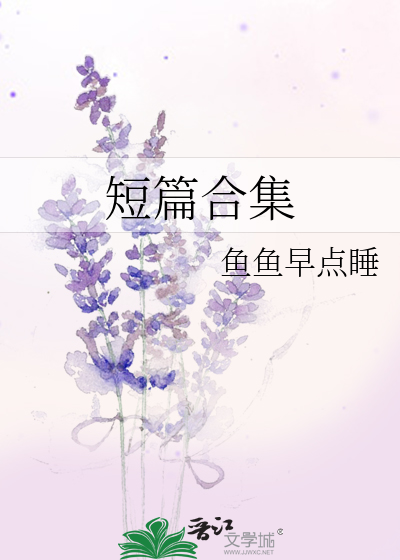 短篇合集