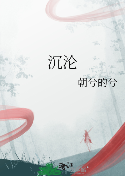 沉沦
