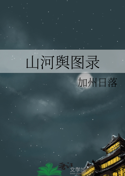 山河舆图录