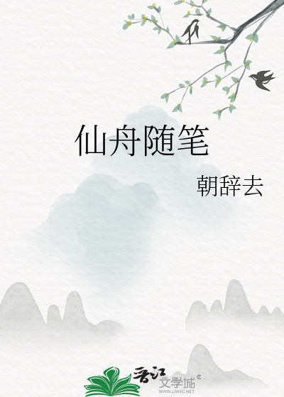仙舟随笔