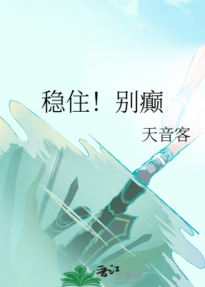 稳住！别癫