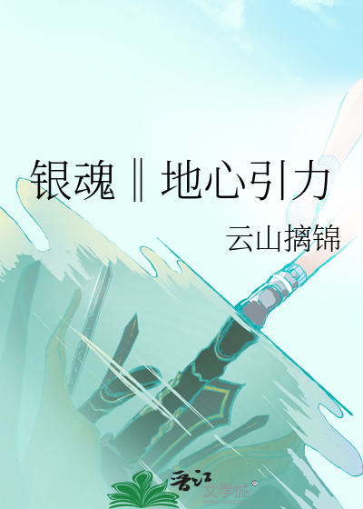 银魂‖地心引力