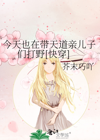 今天也在带天道亲儿子们打野[快穿]