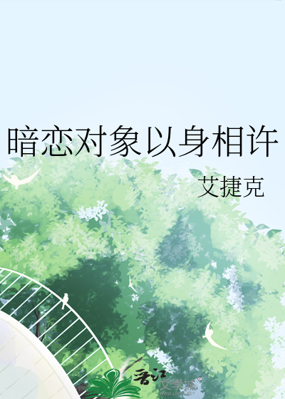 暗恋对象以身相许