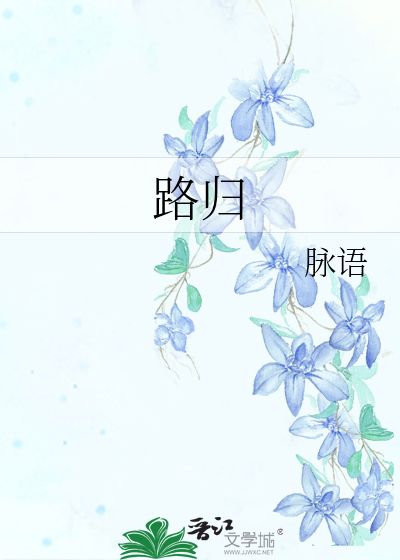 路归