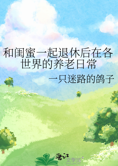 和闺蜜一起退休后在各世界的养老日常