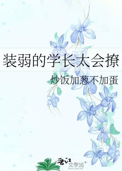 装弱的学长太会撩