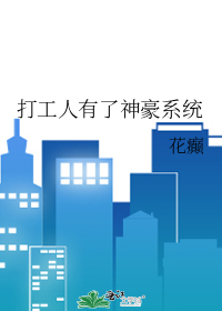 打工人有了神豪系统