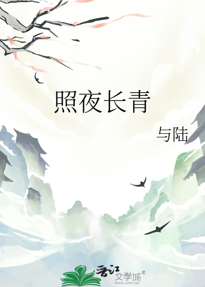照夜长青