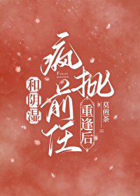 和阴湿疯批前任重逢后又死遁了
