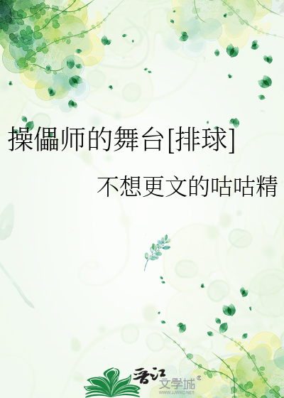 操儡师的舞台[排球]