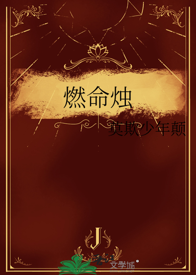 燃命烛