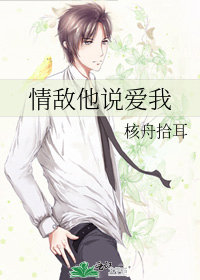 情敌他说爱我