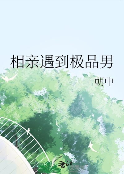 相亲遇到极品男