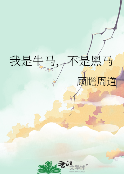 我才是牛马是什么意思