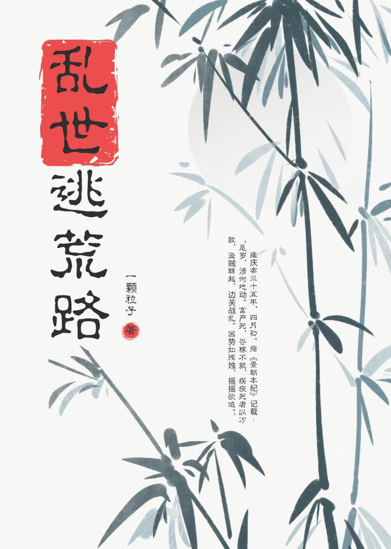 乱世逃荒路
