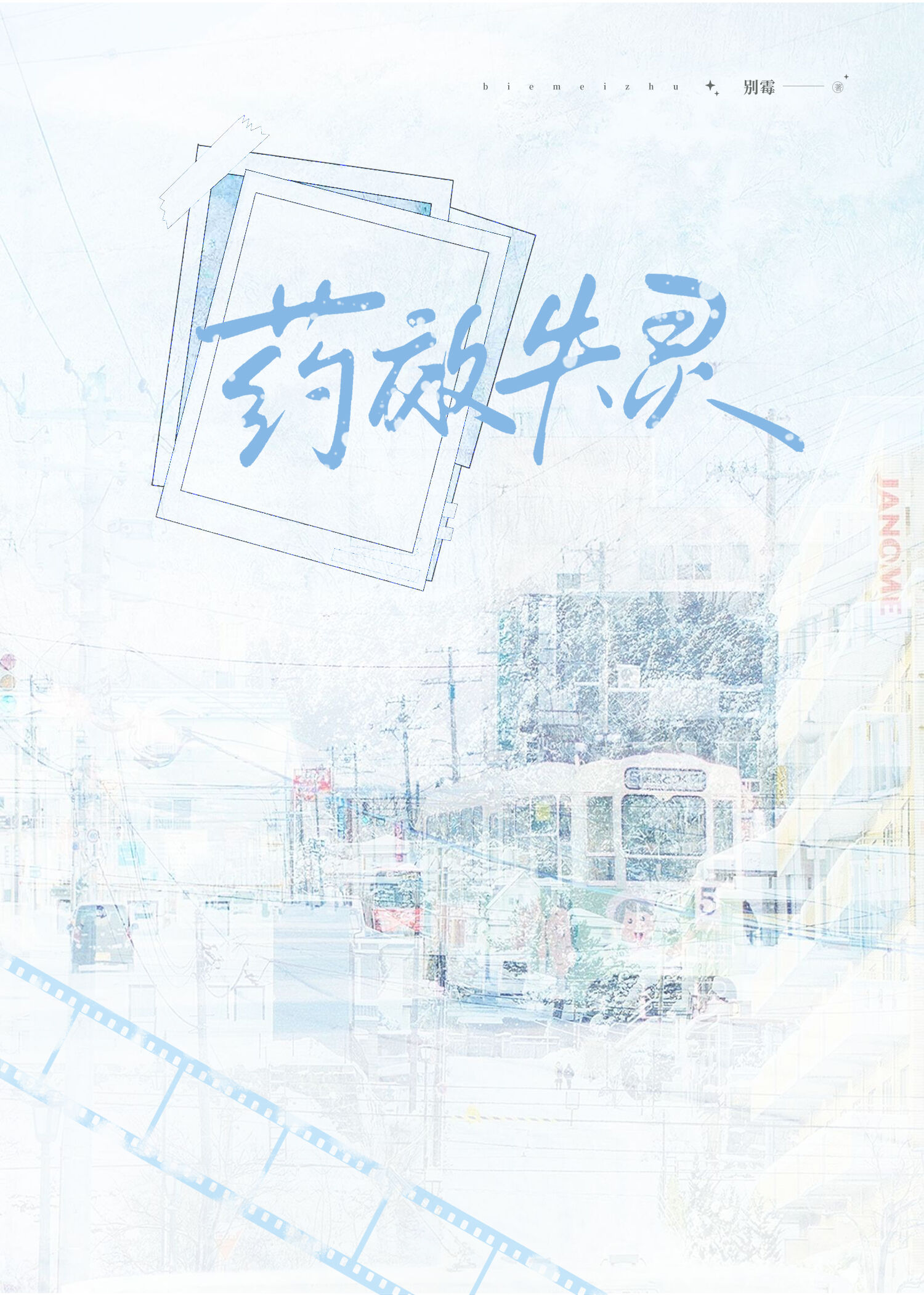 药效失灵