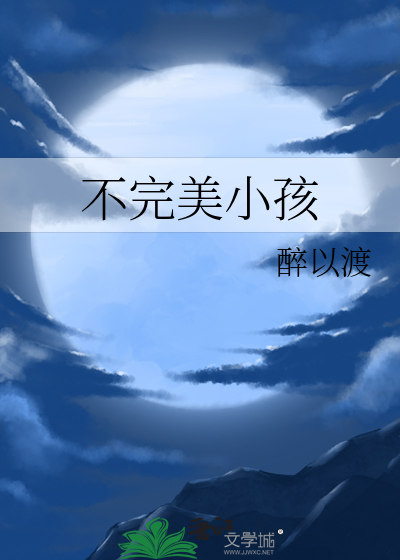 不完美小孩