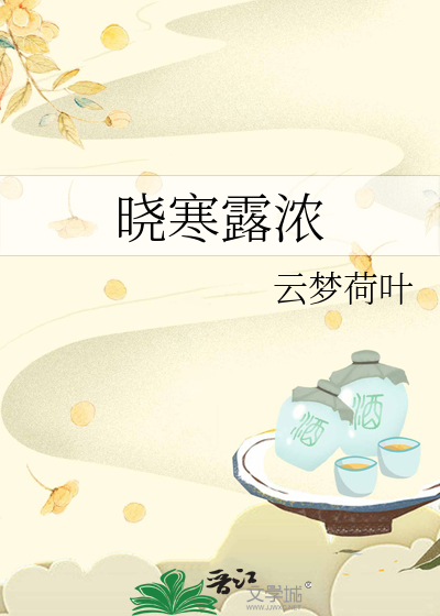 晓寒露浓